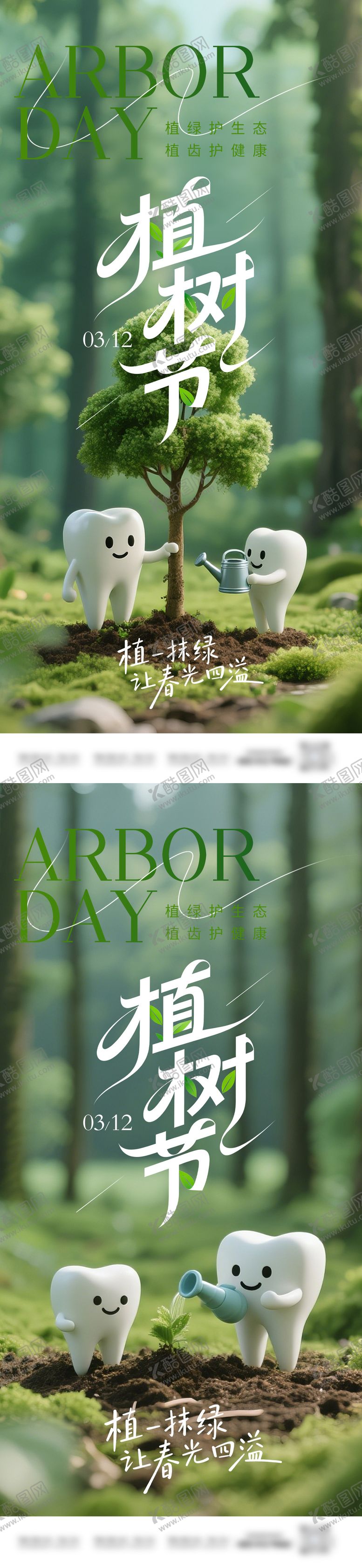编号：94165603080218474029【酷图网】源文件下载-植树节口腔系列海报