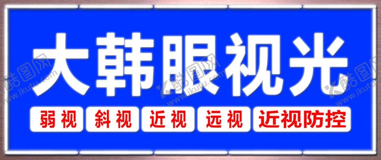 编号：89450402240255527163【酷图网】源文件下载-大韩眼镜