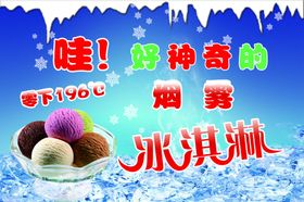 烟雾冰淇淋海报