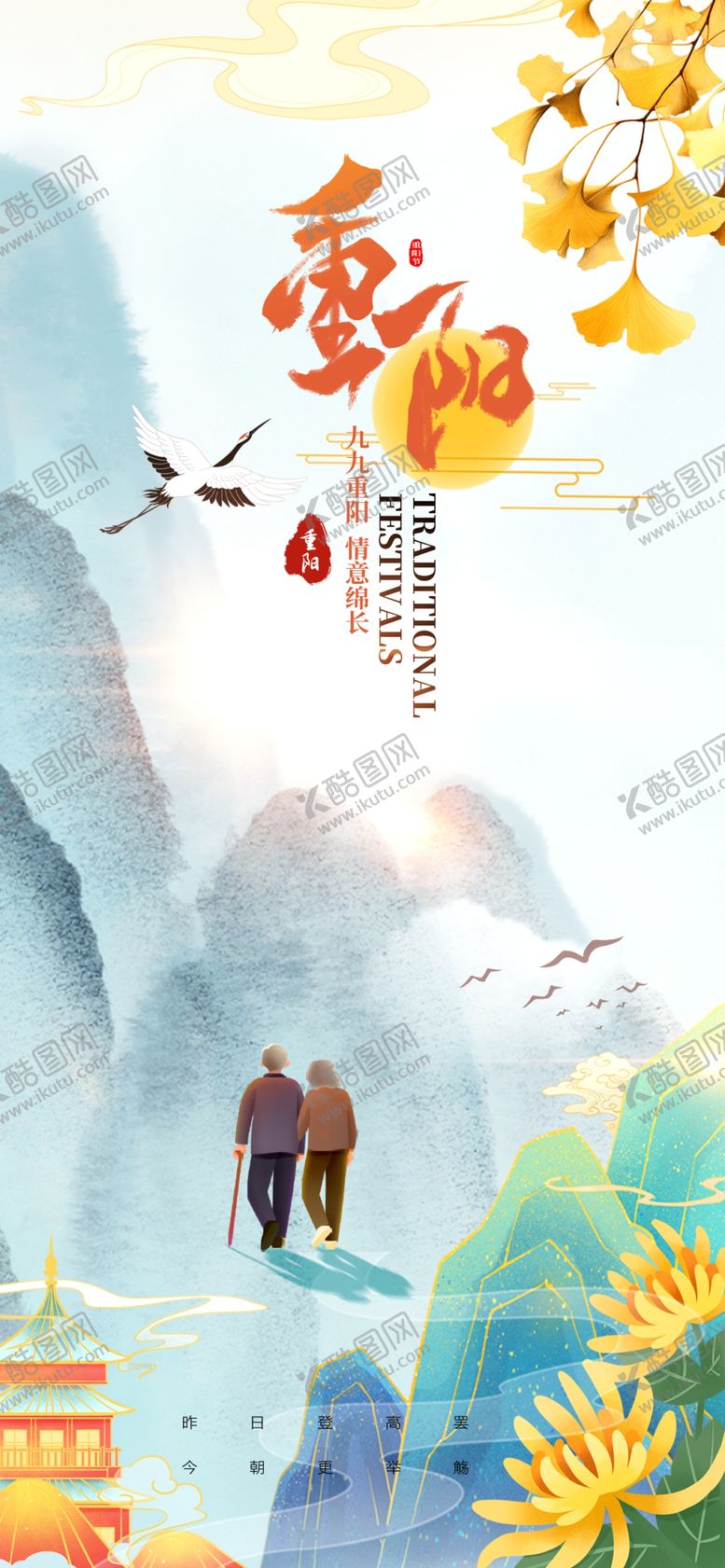 编号：16902701250515375860【酷图网】源文件下载-重阳节