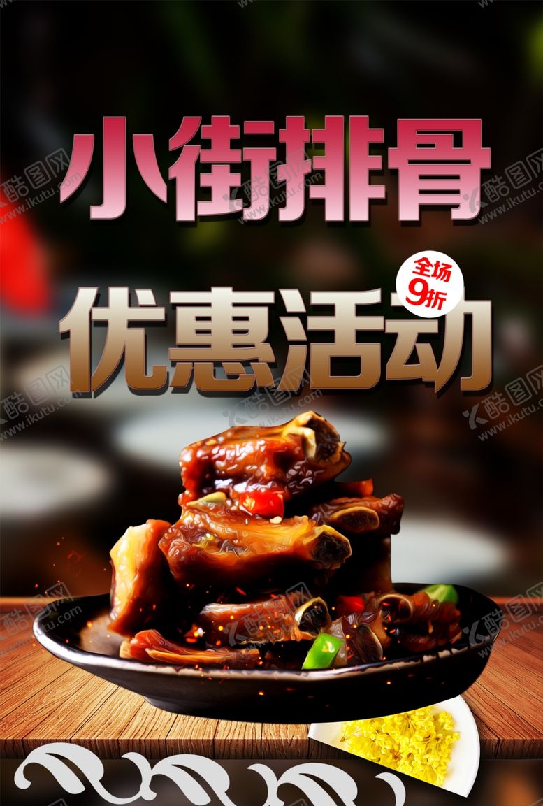 编号：77943610300918326946【酷图网】源文件下载-排骨海报