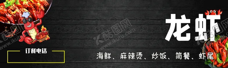 编号：68982610282219058773【酷图网】源文件下载-小龙虾招牌