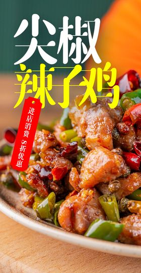 辣子鸡 菜图