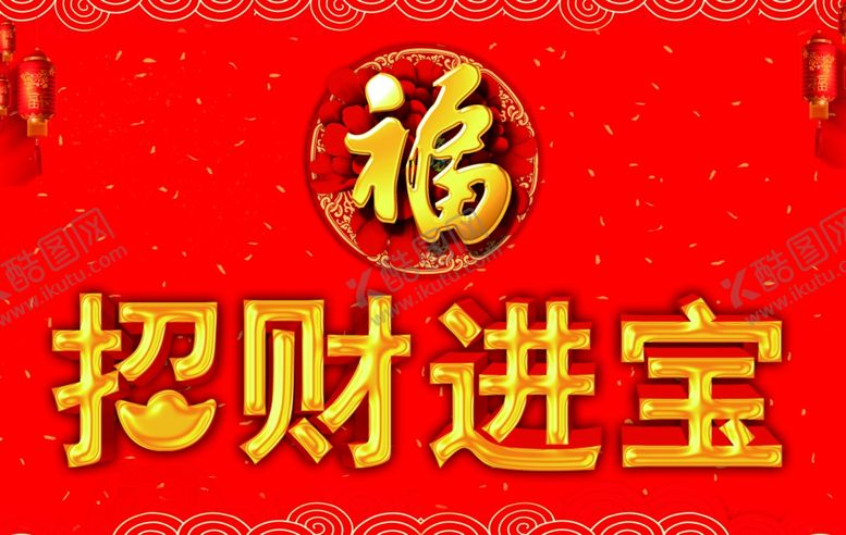 编号：49085705150850433239【酷图网】源文件下载-招财进宝