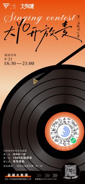 大yo开放麦唱歌比赛宣传海报