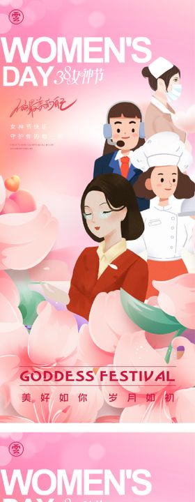 38妇女节海报女神海报