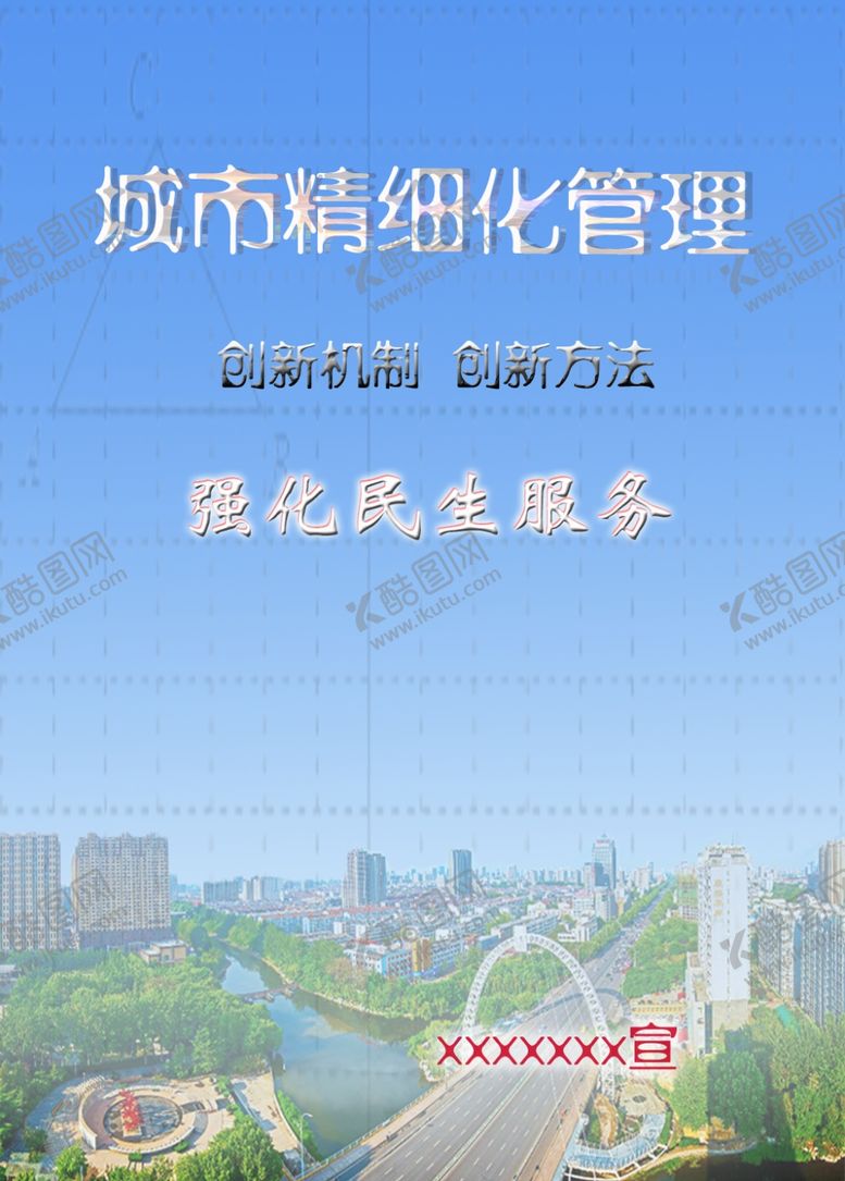 编号：36433706171913158873【酷图网】源文件下载-城市精细化治理宣传海报