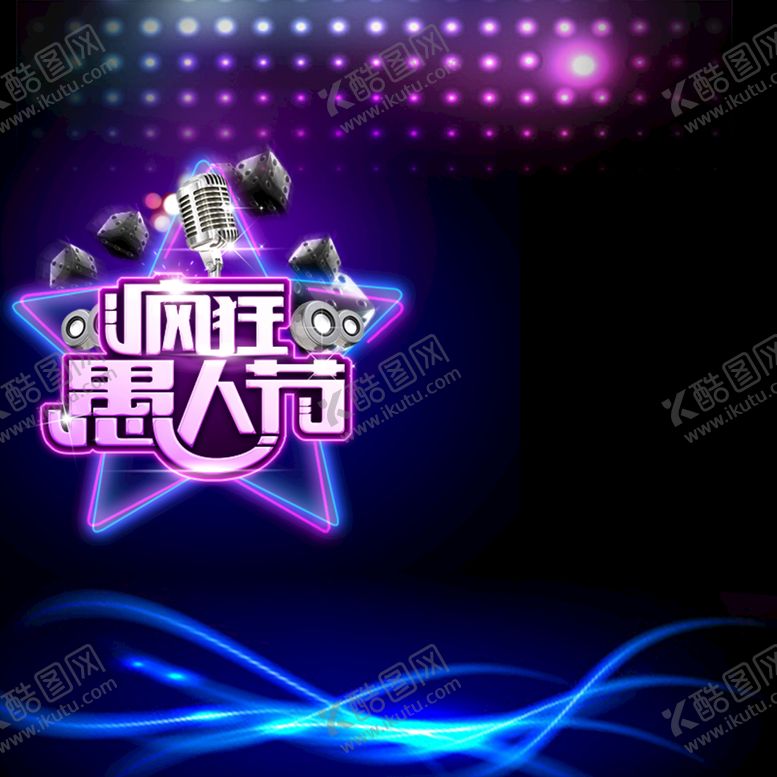 编号：90514710060152145210【酷图网】源文件下载-愚人节海报PSD素材