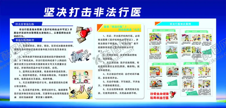 编号：47917201290926081800【酷图网】源文件下载-打击非法行医