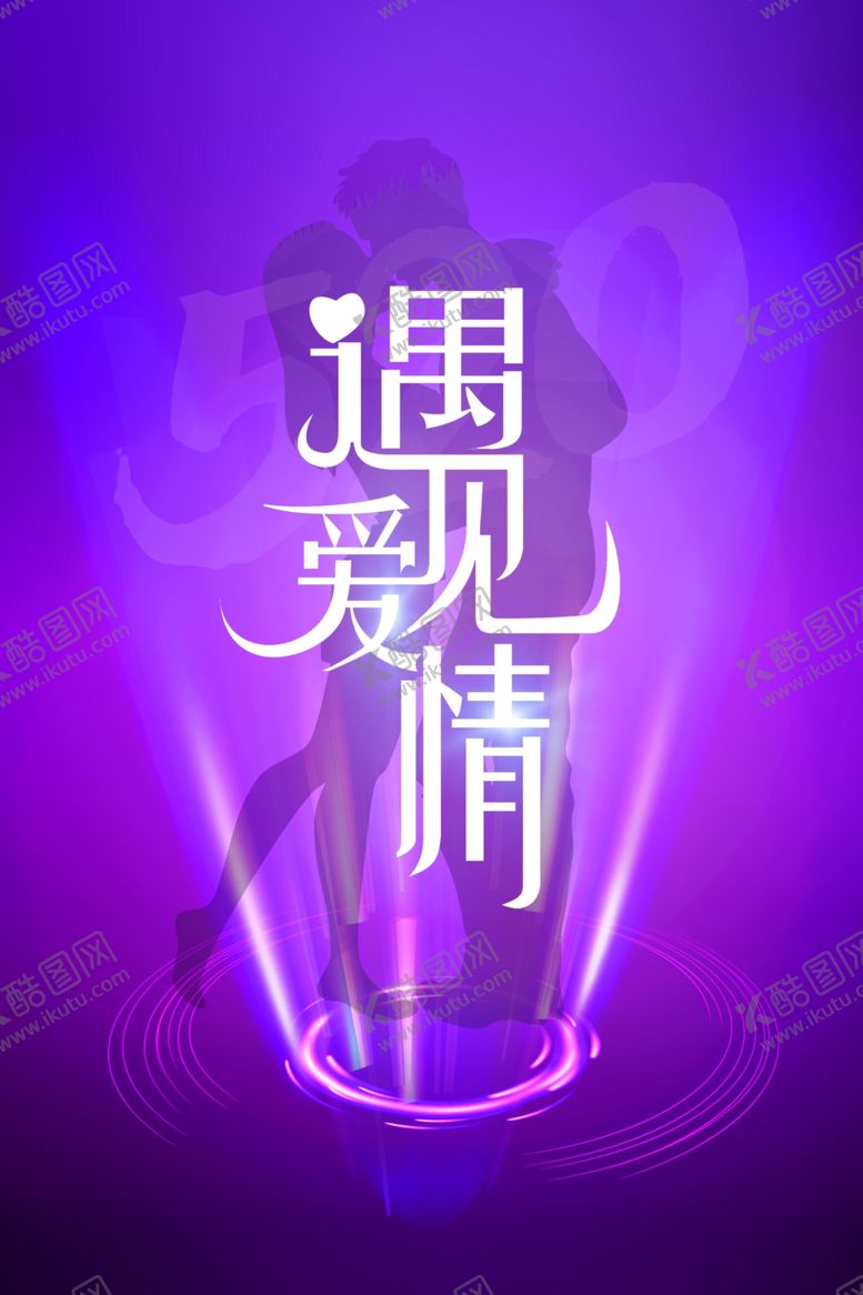 编号：20380610291448468292【酷图网】源文件下载-遇见爱情