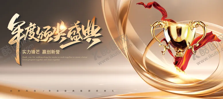 编号：50459106152003269667【酷图网】源文件下载-年度颁奖典礼荣耀时刻主画面