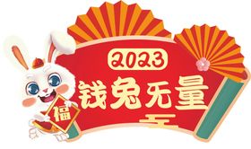 2023年钱兔无量