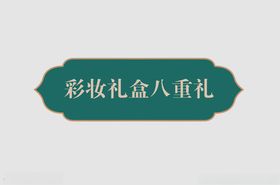 边框