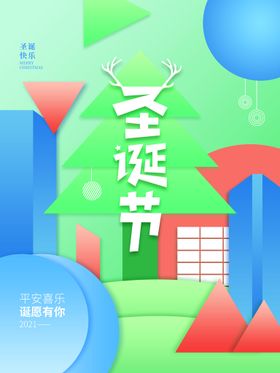 圣诞节平安夜活动快乐banner