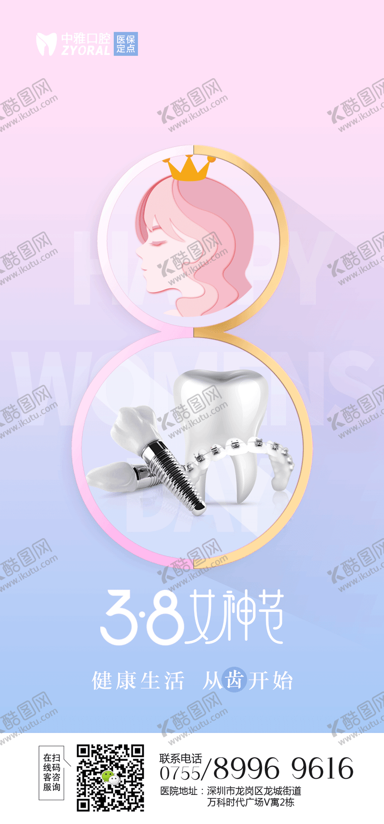 编号：58338011280658442565【酷图网】源文件下载-口腔38女神节海报