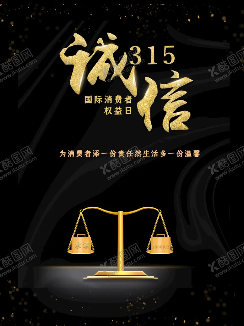 编号：12793010022149585264【酷图网】源文件下载-诚信315  消费者权益日  