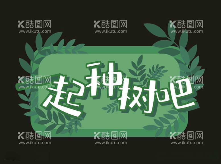 编号：25595012181401228431【酷图网】源文件下载-植树节素材