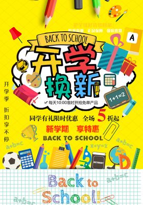 开学换新季