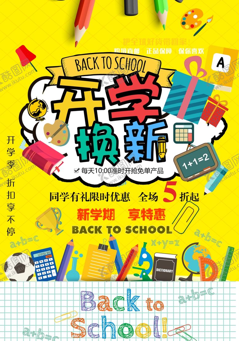 编号：62555305240817245056【酷图网】源文件下载-开学换新季