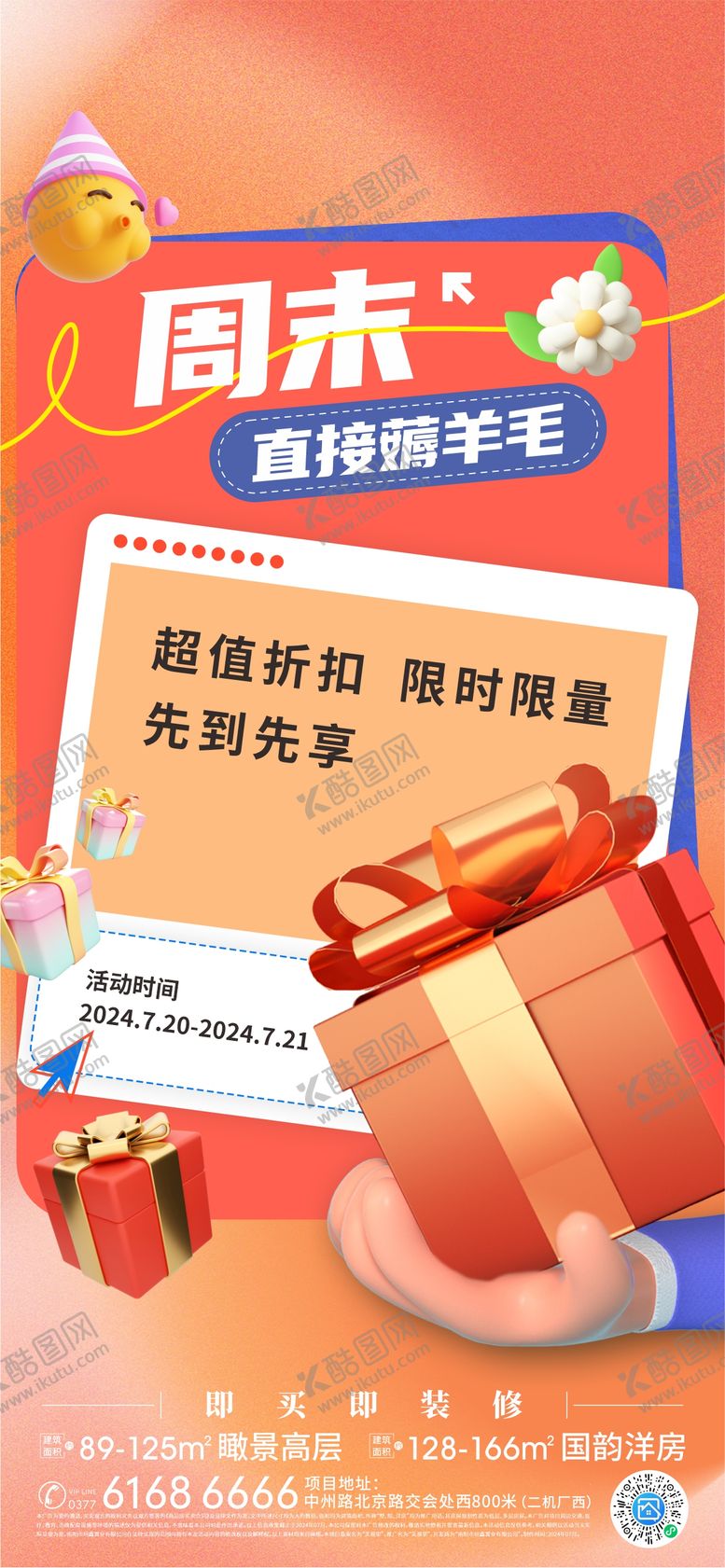 编号：96877202192005411950【酷图网】源文件下载-周末薅羊毛海报