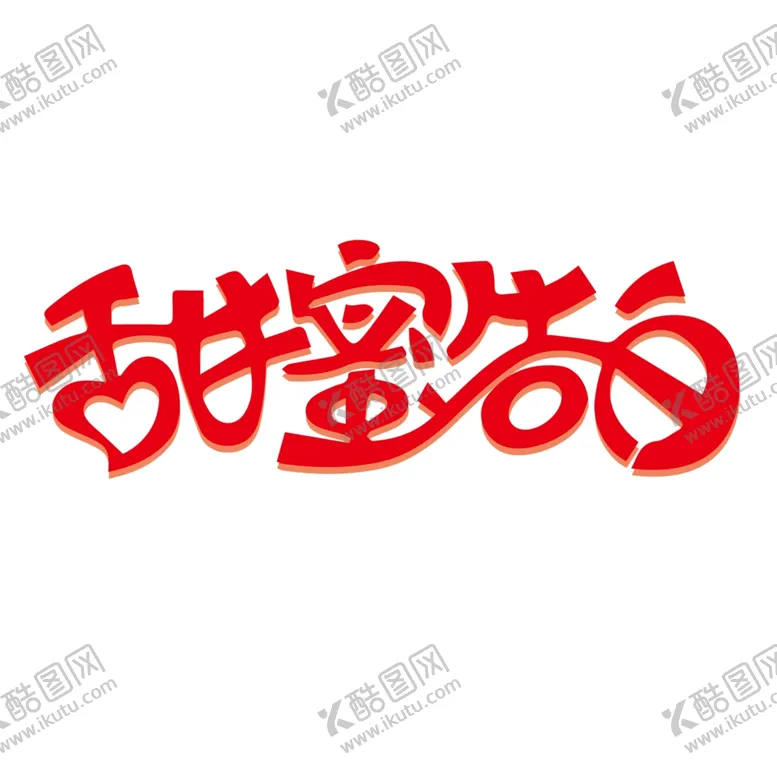 编号：30547303160410272648【酷图网】源文件下载-情人节