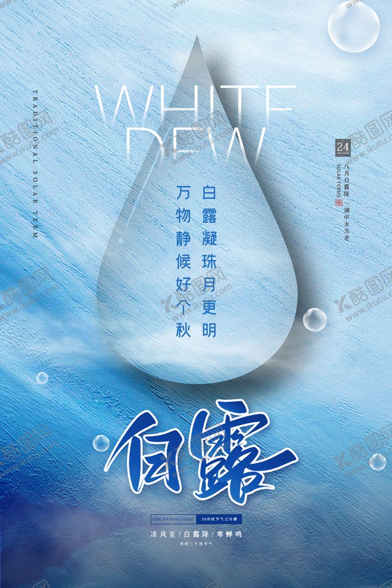 编号：82310609171120166478【酷图网】源文件下载-白露海报