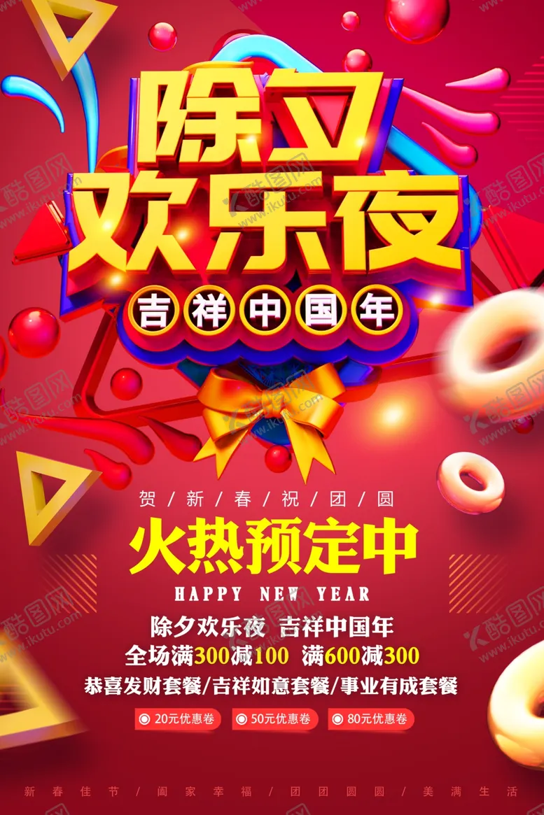 编号：29862701210025017584【酷图网】源文件下载-除夕年夜饭预定
