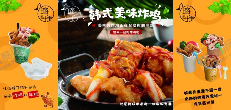 编号：59946009232232254157【酷图网】源文件下载-炸鸡年糕海报