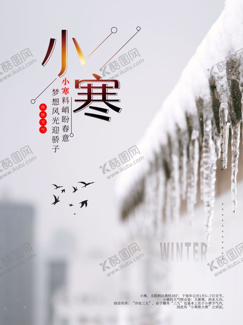编号：24830404210201437332【酷图网】源文件下载-传统24节气之小寒宣传海报
