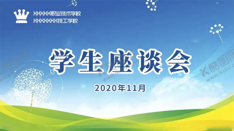 编号：29551105050116374219【酷图网】源文件下载-学生座谈会