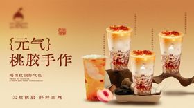 金色桃胶奶茶海报背景