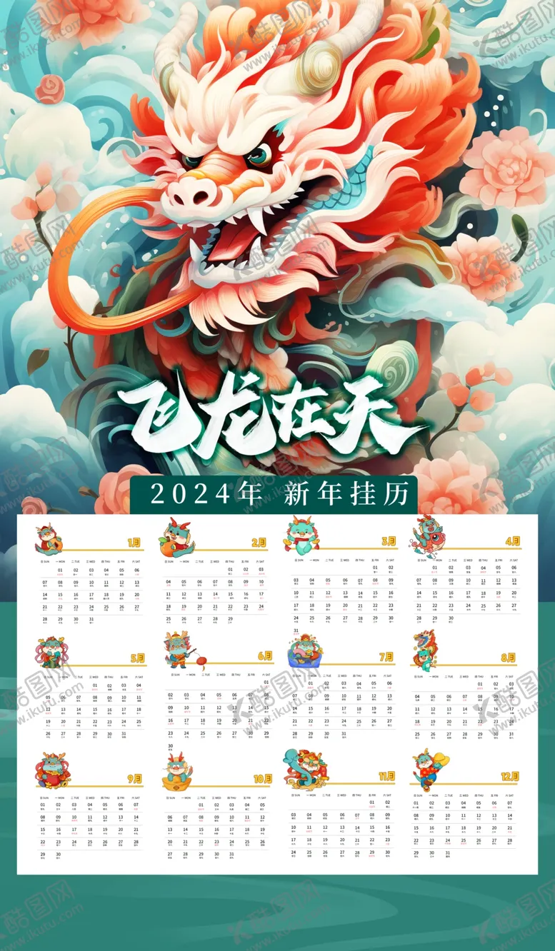 编号：10752411260817169963【酷图网】源文件下载-龙年插画新年2024年日历挂历