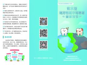 饮水型地方性氟中毒患者三折页