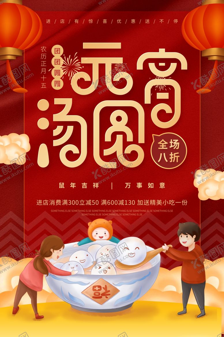 编号：95283710182341455478【酷图网】源文件下载-元宵节