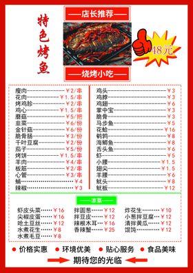 特色烤鱼烧烤系列塑封价格表