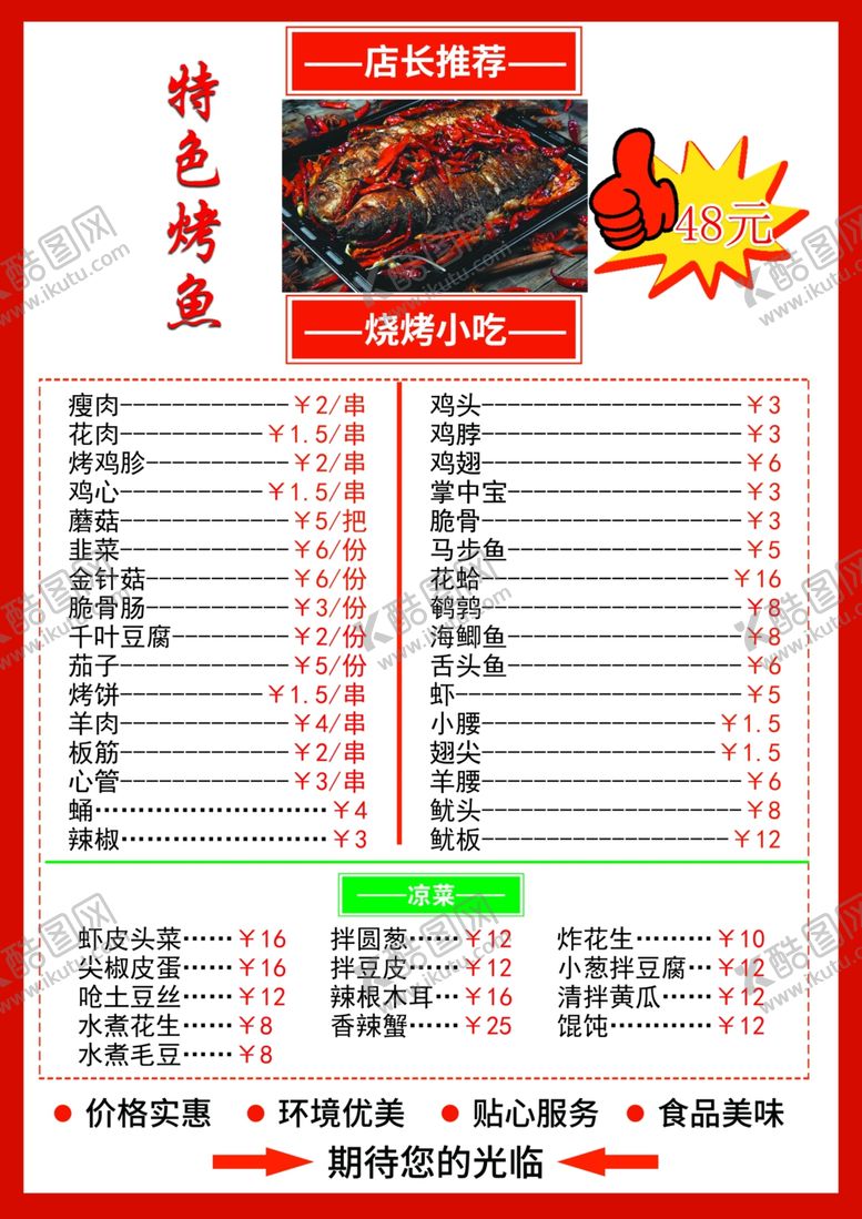 编号：21977510082247241960【酷图网】源文件下载-特色烤鱼烧烤系列塑封价格表