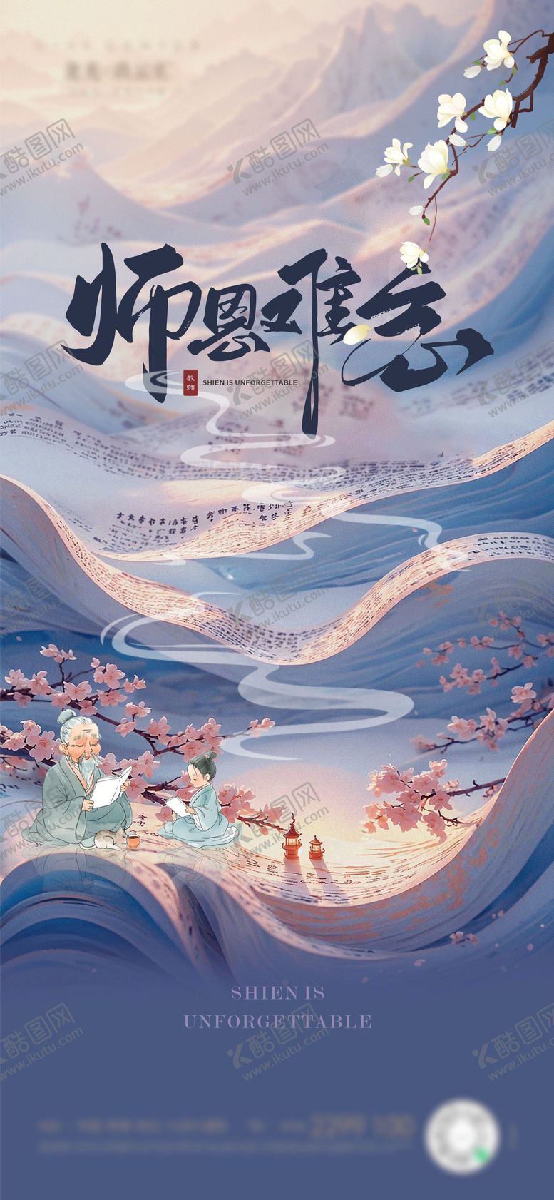 编号：81999704251746352800【酷图网】源文件下载-地产教师节国风海报