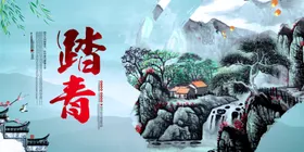 清明节踏青
