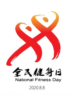 全民健身日健康健身健身日