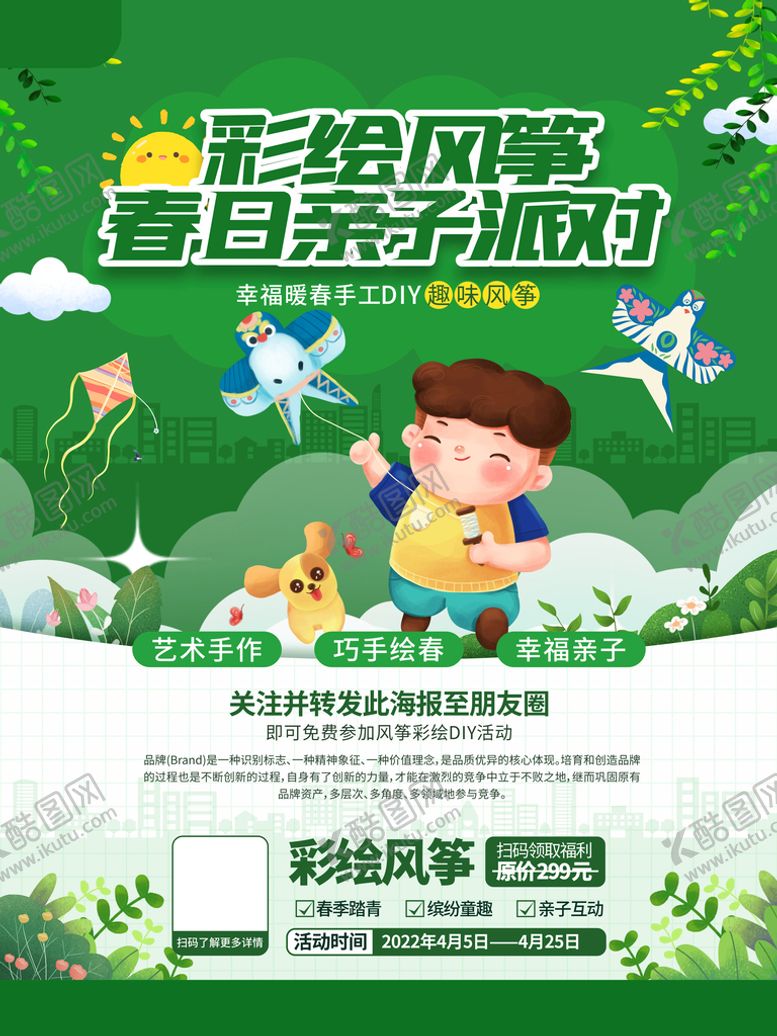 编号：96029812041936581160【酷图网】源文件下载-亲子活动风筝节放风筝风筝DIY
