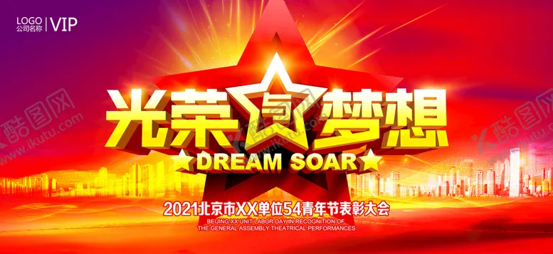 编号：78164009151149330541【酷图网】源文件下载-荣耀与梦想年会舞台展板背景板