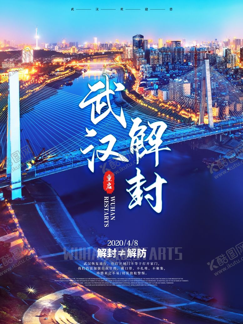 编号：96876010012302101861【酷图网】源文件下载-武汉解封