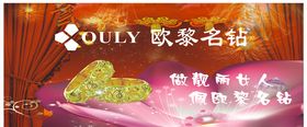 欧黎名钻