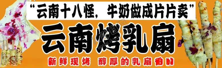 编号：70126401310253581630【酷图网】源文件下载-云南烤乳扇