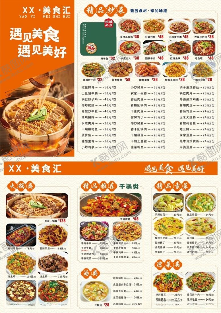 编号：94402604071128133016【酷图网】源文件下载-中式美食菜单展示