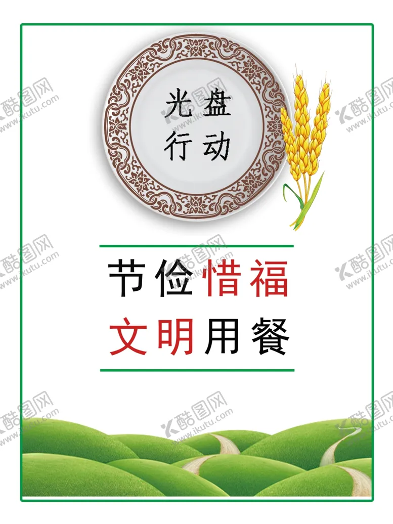 编号：59919704290633541994【酷图网】源文件下载-节俭惜福文明用餐