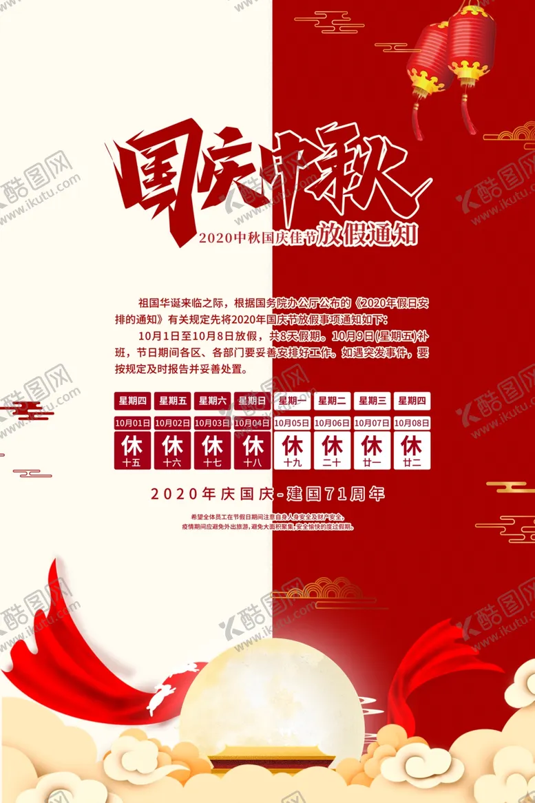 编号：93044707020016241920【酷图网】源文件下载-中秋国庆放假