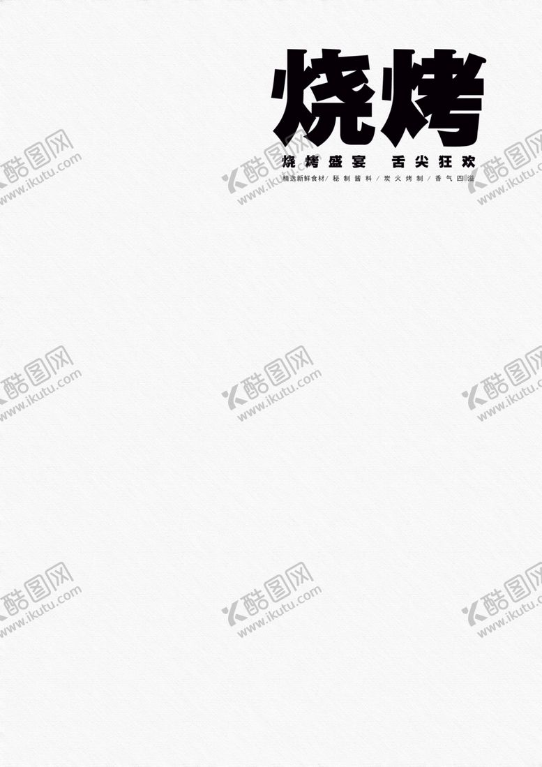 编号：24067602150808407622【酷图网】源文件下载-烧烤