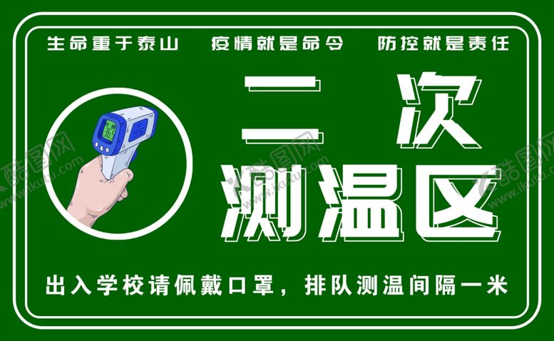 编号：42683209121458537636【酷图网】源文件下载-测温区