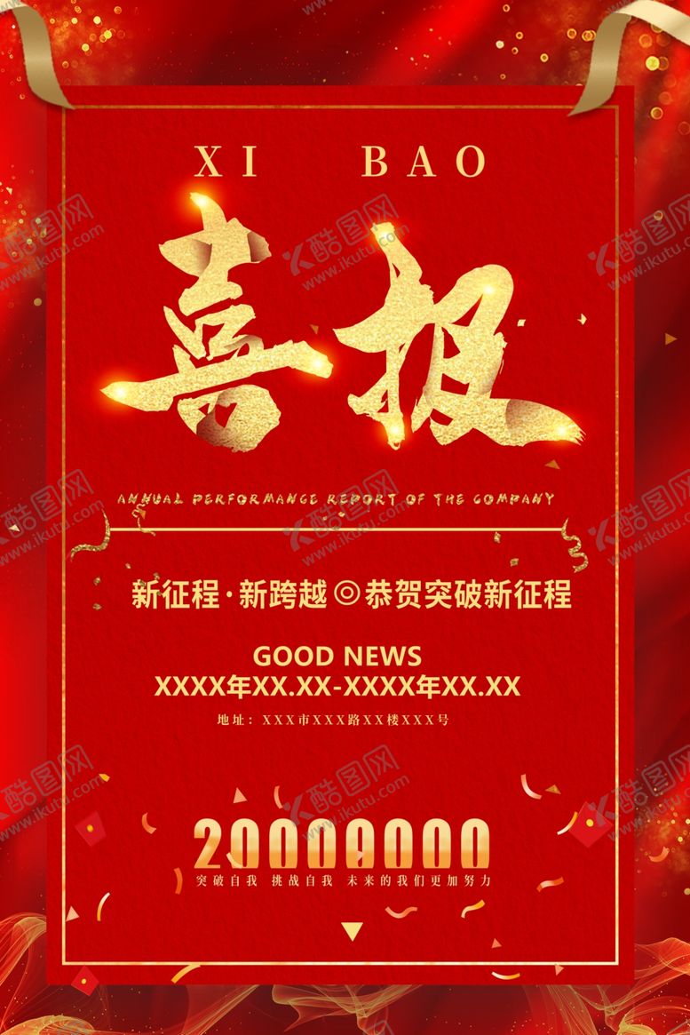 编号：20043009251724549912【酷图网】源文件下载-喜报红色海报